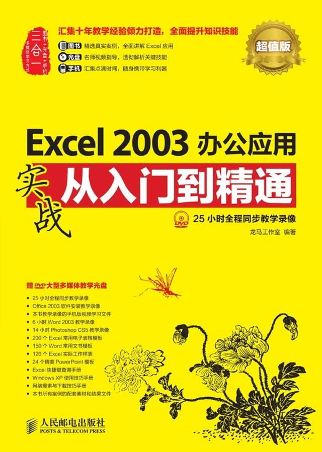  Excel 2003办公应用实战从入门到精通(Kobo/電子書)