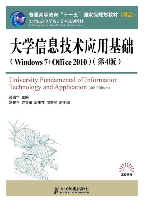 大学信息技术应用基础（Windows 7+Office 2010）（第4版）(Kobo/電子書)