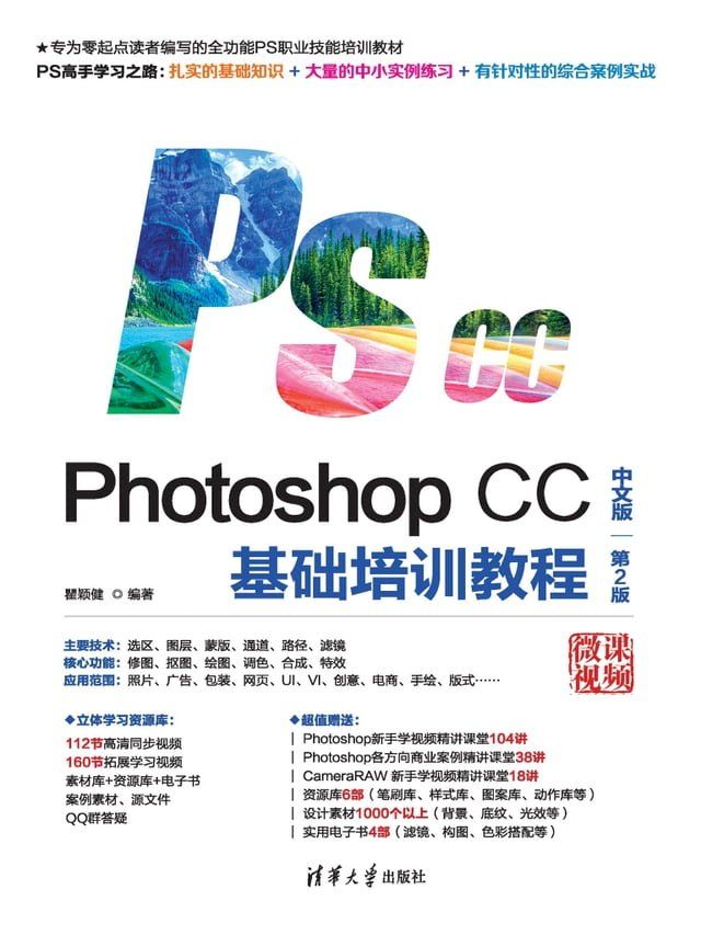  Photoshop CC中文版基础培训教程（第2版）(Kobo/電子書)