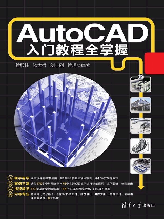  AutoCAD入门教程全掌握(Kobo/電子書)