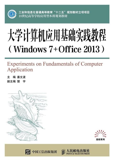 大学计算机应用基础实践教程（Windows 7+Office 2013）(Kobo/電子書)