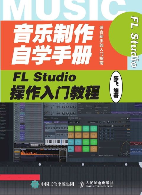 音乐制作自学手册：FL Studio操作入门教程(Kobo/電子書)