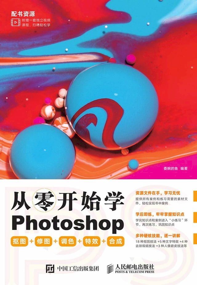  从零开始学Photoshop抠图+修图+调色+特效+合成(Kobo/電子書)