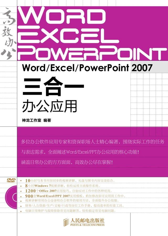  Word/Excel/PowerPoint 2007三合一办公应用(Kobo/電子書)