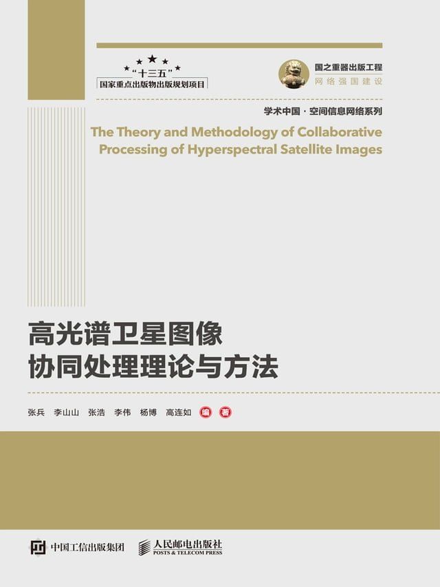  高光谱卫星图像协同处理理论与方法(Kobo/電子書)