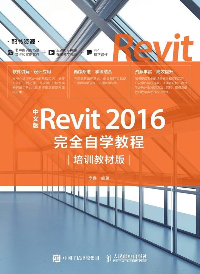  中文版Revit 2016完全自学教程：培训教材版(Kobo/電子書)