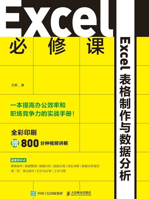 Excel必修课：Excel表格制作与数据分析(Kobo/電子書)