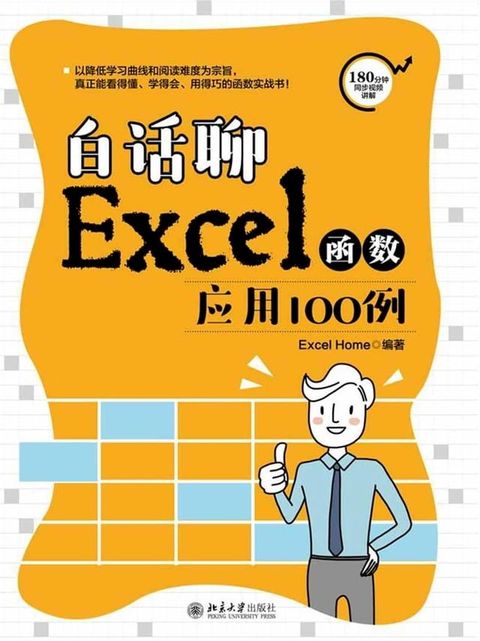 白话聊Excel函数应用100例(Kobo/電子書)