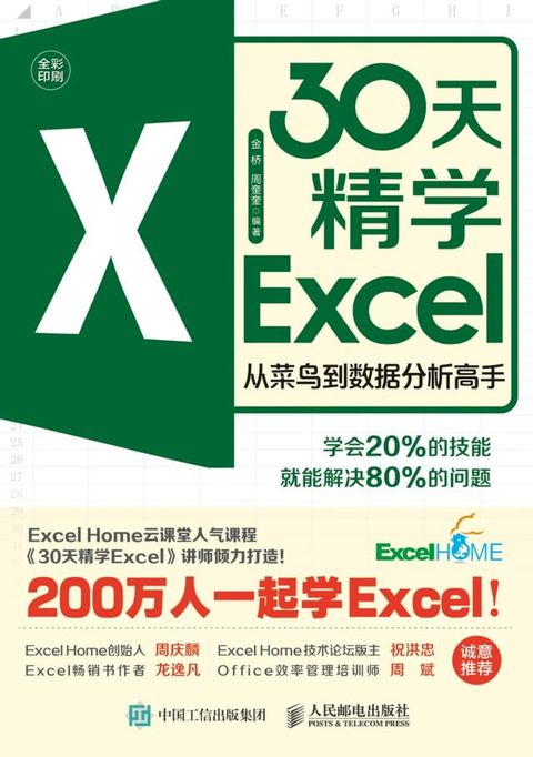 30天精学Excel：从菜鸟到数据分析高手(Kobo/電子書)