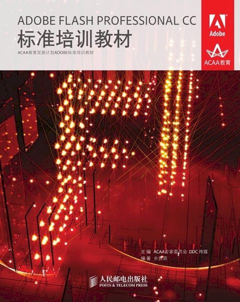 ADOBE FLASH PROFESSIONAL CC标准培训教材(Kobo/電子書)