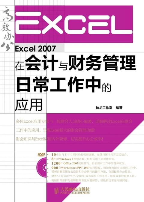 Excel 2007在会计与财务管理日常工作中的应用(Kobo/電子書)