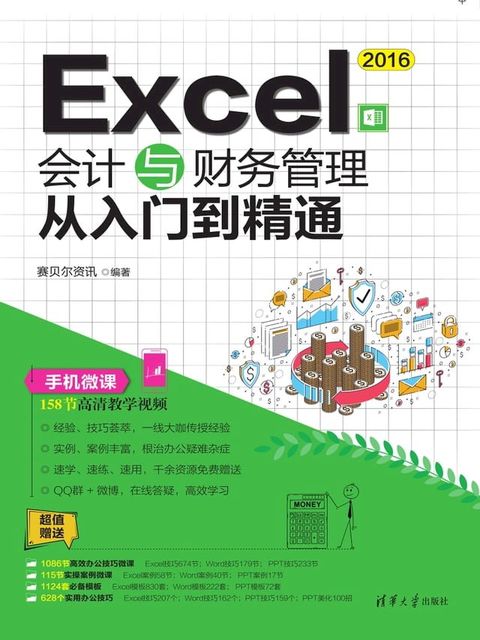 Excel 2016会计与财务管理从入门到精通(Kobo/電子書)