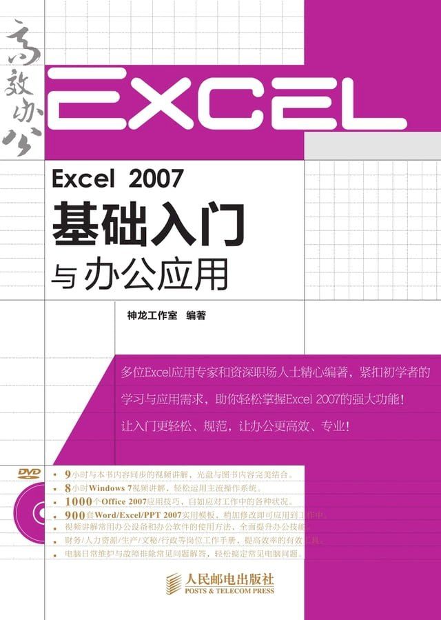  Excel 2007基础入门与办公应用(Kobo/電子書)