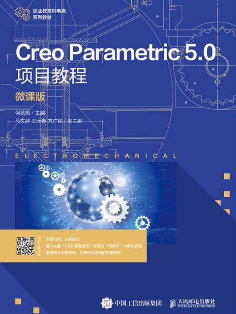 CreoParametric5.0项目教程(Kobo/電子書)