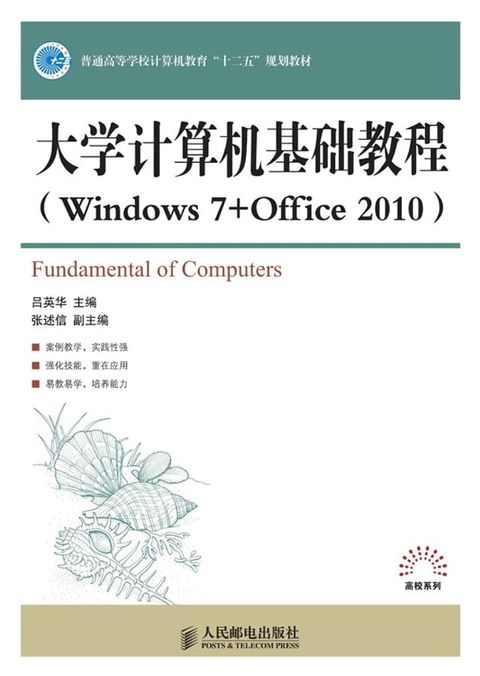 大学计算机基础教程：Windows 7 + Office 2010(Kobo/電子書)