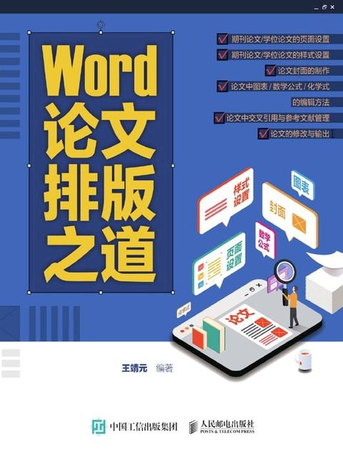 Word论文排版之道(Kobo/電子書)