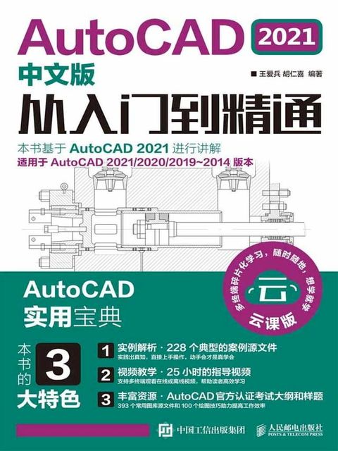 AutoCAD 2021中文版从入门到精通(Kobo/電子書)