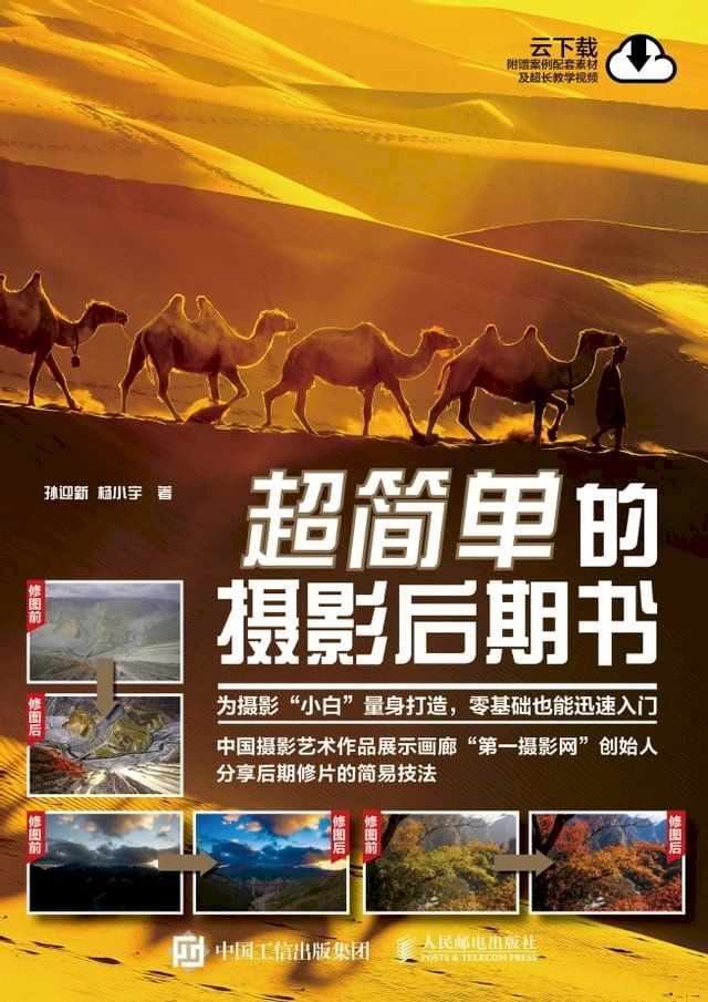  超简单的摄影后期书(Kobo/電子書)