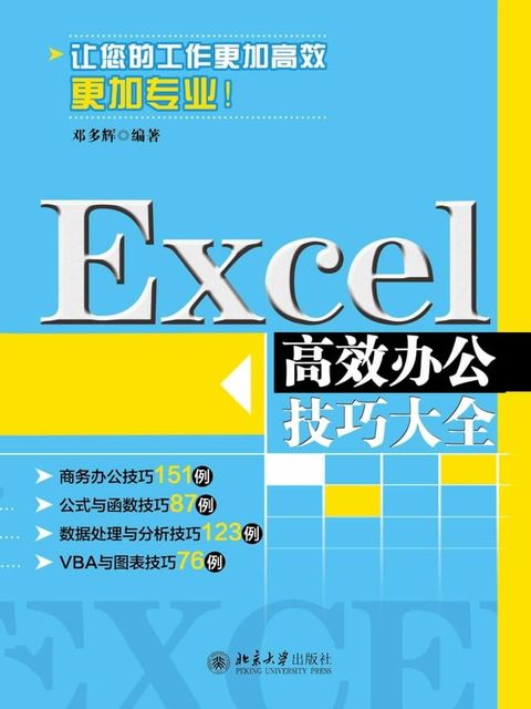 Excel高效办公技巧大全(Kobo/電子書)