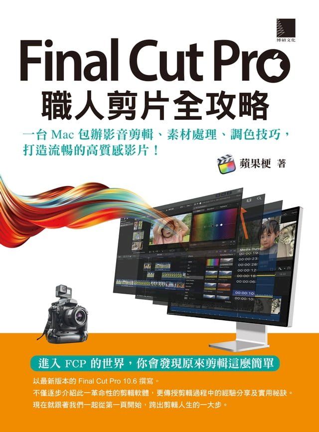  Final Cut Pro職人剪片全攻略：一台 Mac 包辦影音剪輯、素材處理、調色技巧，打造流暢的高質感影片！(Kobo/電子書)