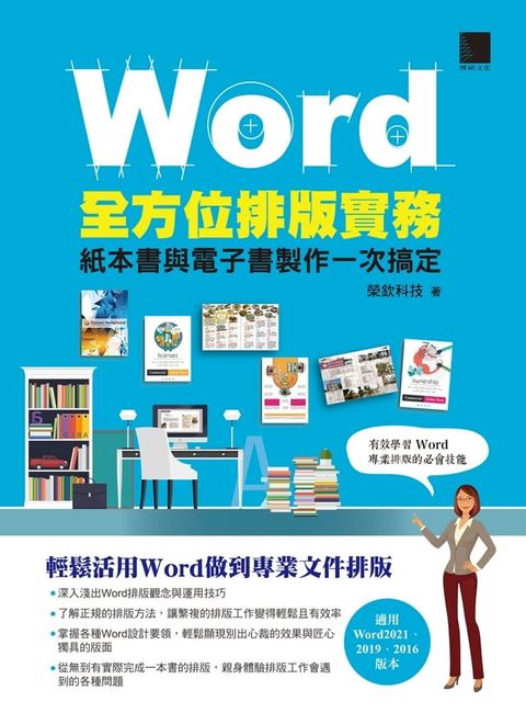 Word全方位排版實務：紙本書與電子書製作一次搞定(2016/2019/2021適用)(Kobo/電子書)