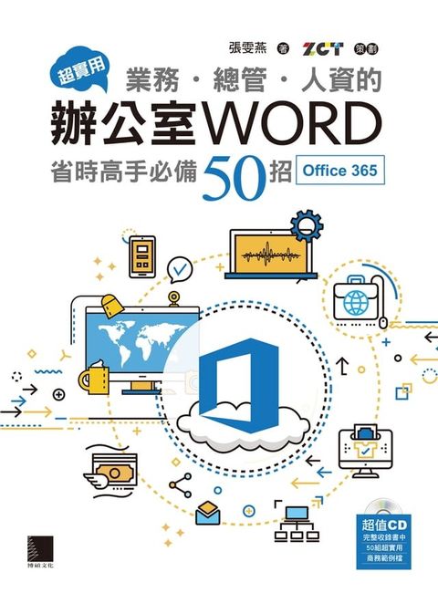 超實用！業務．總管．人資的辦公室WORD省時高手必備50招(Office 365)(Kobo/電子書)