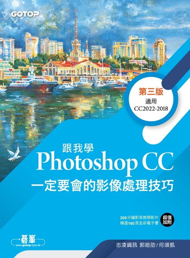  跟我學Photoshop CC一定要會的影像處理技巧-第三版(Kobo/電子書)