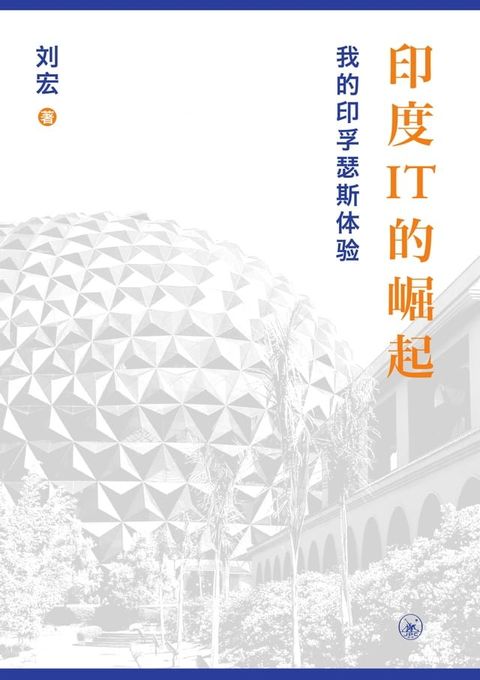 印度IT的崛起(Kobo/電子書)