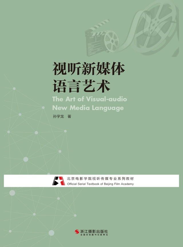  视听新媒体语言艺术(Kobo/電子書)