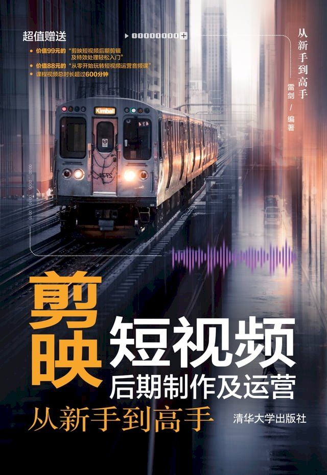  剪映短视频后期制作及运营从新手到高手(Kobo/電子書)