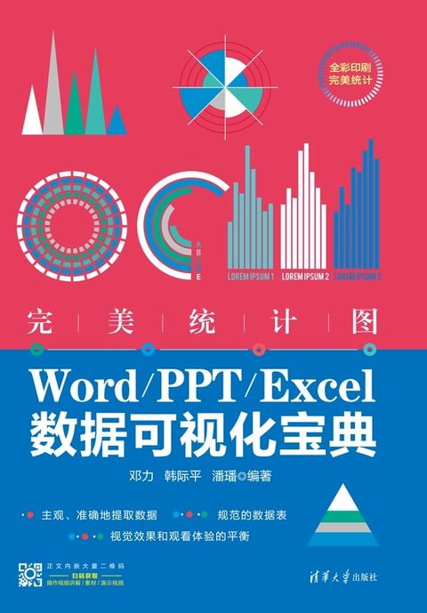 完美统计图：Word/PPT/Excel数据可视化宝典(Kobo/電子書)