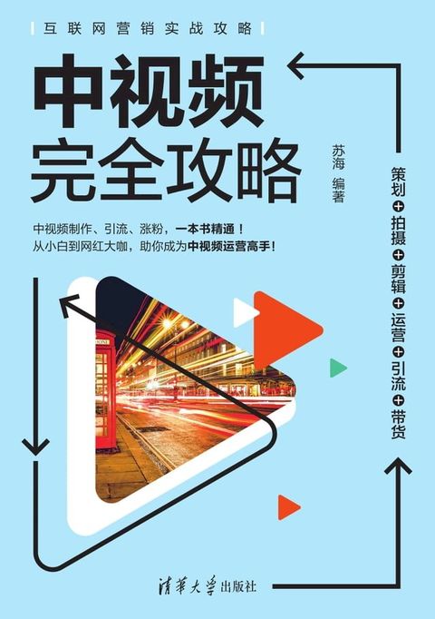 中视频完全攻略：策划+拍摄+剪辑+运营+引流+带货(Kobo/電子書)