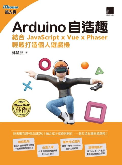 Arduino自造趣：結合 JavaScript x Vue x Phaser 輕鬆打造個人遊戲機(iThome鐵人賽系列書)(Kobo/電子書)