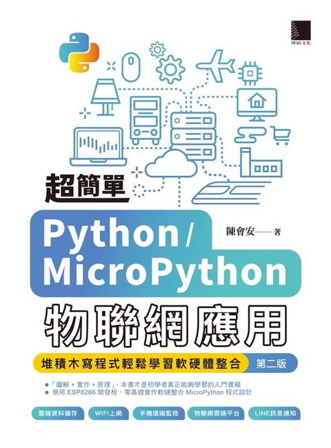 超簡單Python/MicroPython物聯網應用：堆積木寫程式輕鬆學習軟硬體整合(第二版)(Kobo/電子書)