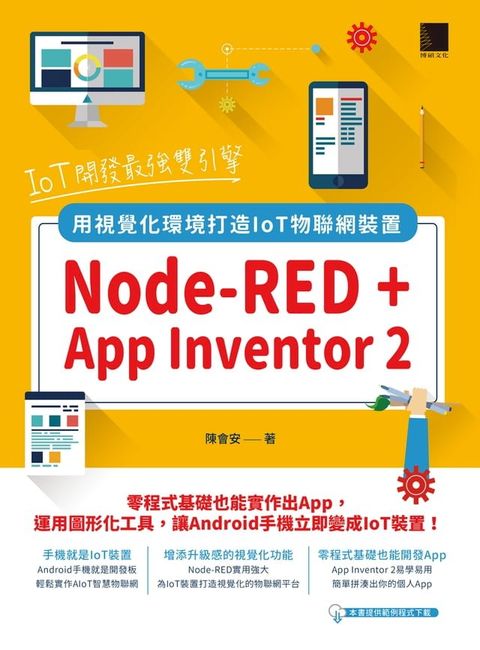 IoT開發最強雙引擎：Node-RED + App Inventor 2，用視覺化環境打造IoT物聯網裝置(Kobo/電子書)