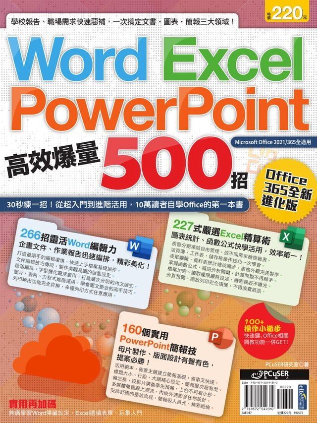  Word、Excel、PPT高效爆量500招【office 365全新進化版】(Kobo/電子書)