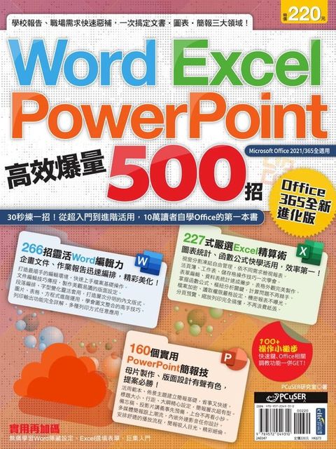 Word、Excel、PPT高效爆量500招【office 365全新進化版】(Kobo/電子書)