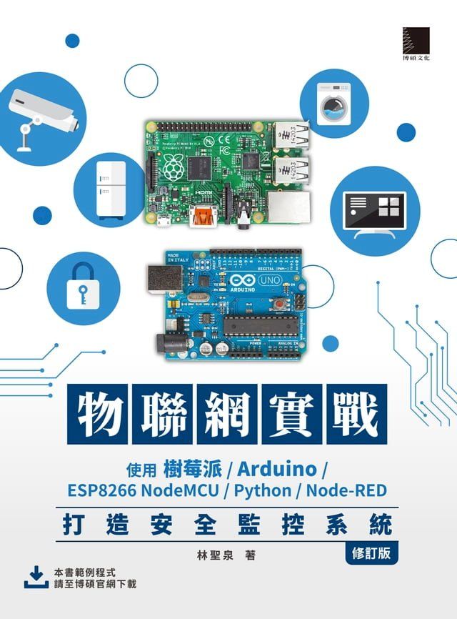  物聯網實戰：使用樹莓派/Arduino/ESP8266 NodeMCU/Python/Node-RED打造安全監控系統（修訂版）(Kobo/電子書)