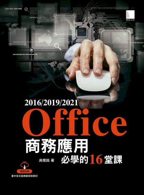 Office 2016/2019/2021商務應用必學的16堂課(Kobo/電子書)