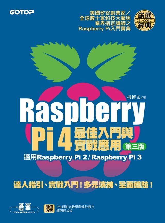  Raspberry Pi 4最佳入門與實戰應用(第三版)(Kobo/電子書)