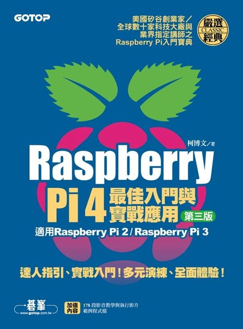 Raspberry Pi 4最佳入門與實戰應用(第三版)(Kobo/電子書)