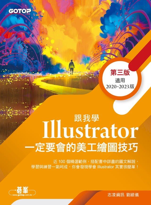  跟我學Illustrator一定要會的美工繪圖技巧-第三版(Kobo/電子書)