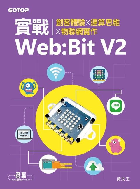 實戰Web:Bit V2｜創客體驗x運算思維x物聯網實作(Kobo/電子書)