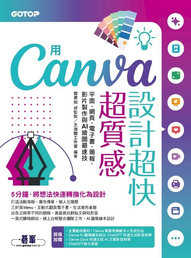  用Canva設計超快超質感：平面、網頁、電子書、簡報、影片製作與AI繪圖最速技(Kobo/電子書)