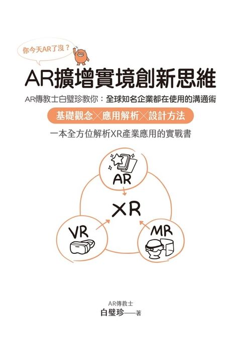 你今天AR了沒？AR擴增實境創新思維：AR傳教士白璧珍教你；全球知名企業都在使用的溝通術:基礎觀念╳應用解析╳設計方法:一本全方位解析XR產業應用的實戰書(Kobo/電子書)