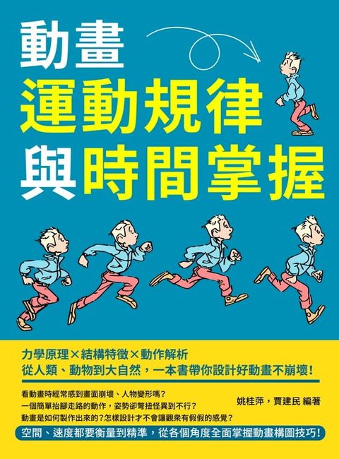 動畫運動規律與時間掌握：力學原理×結構特徵×動作解析，從人類、動物到大自然，一本書帶你設計好動畫不崩壞！(Kobo/電子書)