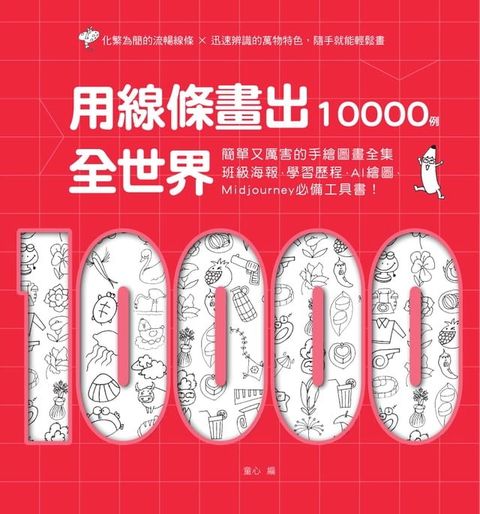 用線條畫出全世界10000例：簡單又厲害的手繪圖畫全集:班級海報、學習歷程、AI繪圖、Midjourney必備工具書！(Kobo/電子書)