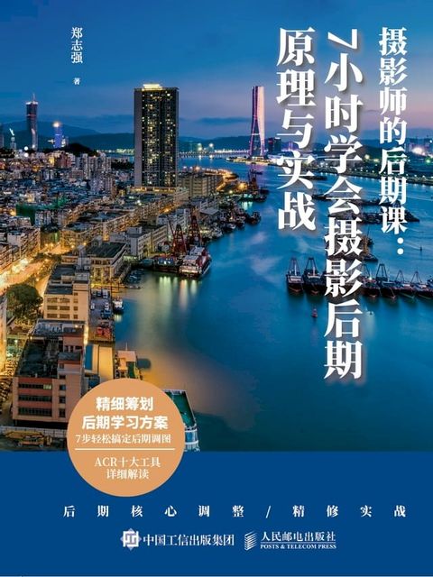 摄影师的后期课——7小时学会摄影后期原理与实战(Kobo/電子書)