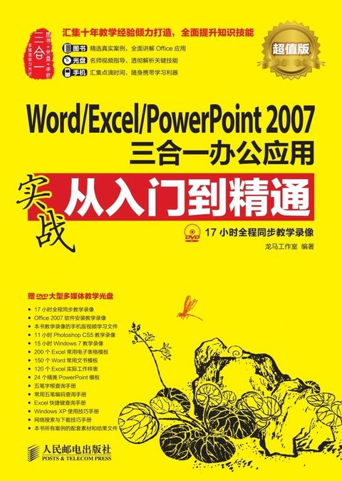 Word/Excel/PowerPoint 2007三合一办公应用实战从入门到精通（超值版）(Kobo/電子書)