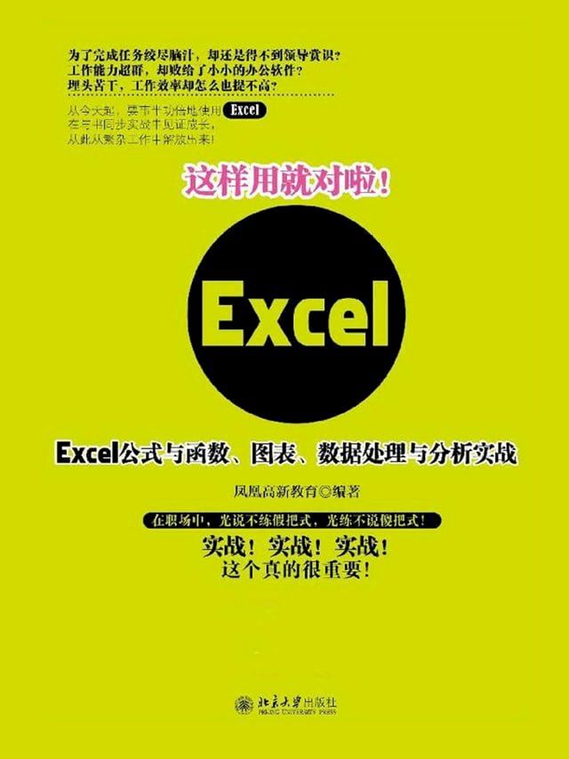  这样用就对啦！Excel公式与函数、图表、数据处理与分析实战(Kobo/電子書)